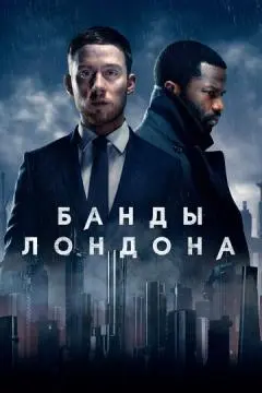 Банды Лондона онлайн